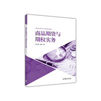 商品期货与期权实务