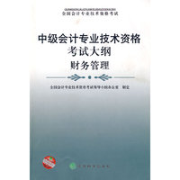中级会计专业技术资格考试大纲财务管理
