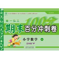 举一反三期末百分冲刺卷 小学数学5年级下册 BS（配北师大版）