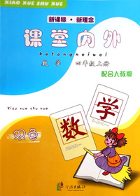 数学(4上配合人教版新课标新理念双色)/课堂内外