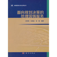 面向规划决策的地理国情服务