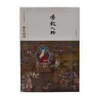 中国历代名画类编系列——故宫画谱 佛教人物