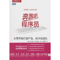 奔跑吧 程序员 从零开始打造产品 技术和团队