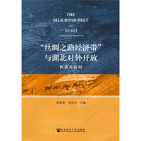 “丝绸之路经济带”与湖北对外开放：机遇与应对