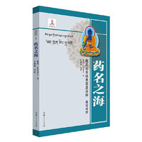 藏药古本经典图鉴四种（汉藏对照） 药名之海