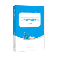 习作教学实践研究