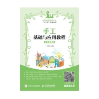 手工基础与应用教程(全彩微课版)