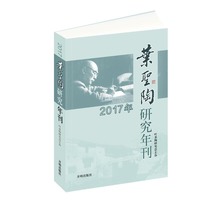 叶圣陶研究年刊.2017年