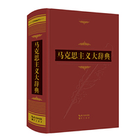 马克思主义大辞典