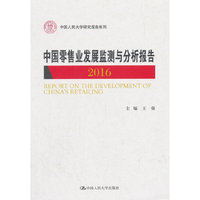 中国零售业发展监测与分析报告2016（中国人民大学研究报告系列）