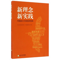 新理念 新实践 宁夏组织工作创新成果选编