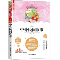 新课标无障碍经典阅读：中外民间故事（插图版）