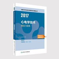 人卫版2017全国卫生专业职称考试心电学技术精选习题集