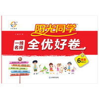 阳光同学一线名师全优好卷：英语（六年级上 PEP）
