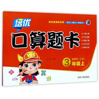 培优口算题卡（三年级上 新课标江苏）