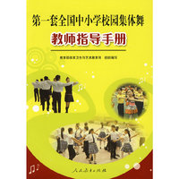 第一套全国中小学校园集体舞-教师指导手册