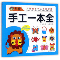 儿童手工一本全/儿童益智手工资料宝典