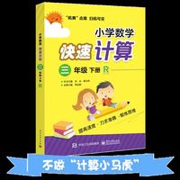 小学数学快速计算 三年级 下册 R（人教版）