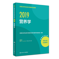 2019全国卫生专业技术资格考试指导——营养学