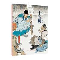 小学生连环画课外阅读-传统文化故事-十五贯