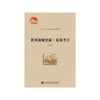黄河流域史前 夏商考古