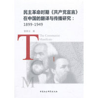 民主革命时期《共产党宣言》在中国的翻译与传播研究（1899-1949）