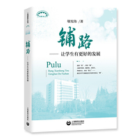 铺路——让学生有更好的发展（上海教育丛书）