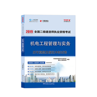 2019二级建造师职业资格考试辅导教材历年真题讲解模拟冲刺试卷正保建设工程网梦想成真系列辅导教材 机电工程管理与实务 模拟试卷