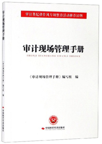 审计现场管理手册