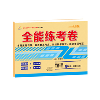 2019秋季全能练考卷初中八年级物理上册·人教版/八年级物理试卷上册单元卷专项卷期中期末卷