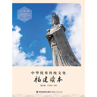 中华优秀传统文化·福建读本（八年级上册）