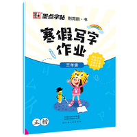 墨点字帖：2020年一字千金寒假写字作业·三年级