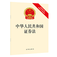 中华人民共和国证券法(最新修订版 附修订草案说明)