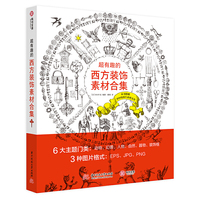 超有趣的西方装饰素材合集
