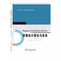 管理会计理论与实务