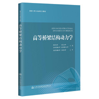 高等桥梁结构动力学