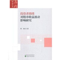 投资者情绪对股市收益波动影响研究