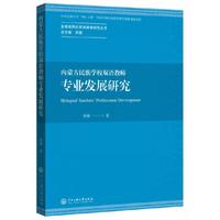 内蒙古民族学校双语教师专业发展研究