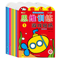 思维训练游戏贴纸（全8册）专注力训练左右脑开发 数学+空间+逻辑+分析+创造+观察+表达能力 [2-6岁] 小笨熊