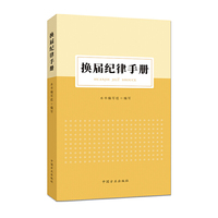 换届纪律手册