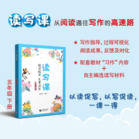 读写课 五年级下册