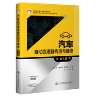 汽车自动变速器构造与维修（第4版）