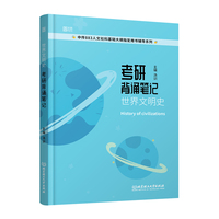 世界文明史考研背诵笔记