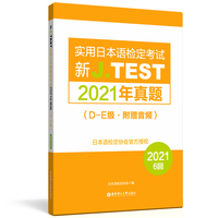 新J.TEST实用日本语检定考试2021年真题.D-E级(附赠音频)