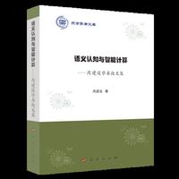 语义认知与智能计算—周建设学术论文集（燕京学者文库）