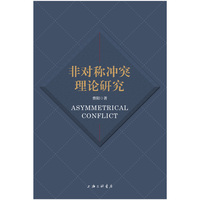 非对称冲突理论研究