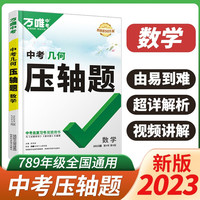 2023版万唯中考数学压轴题几何初中初一初二初三七八九年级真题模拟试卷复习资料