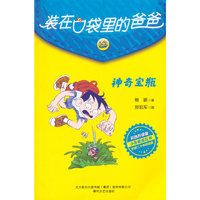 装在口袋里的爸爸-神奇宝瓶（彩色升级版）