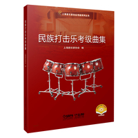 民族打击乐考级曲集 2021版 上海音乐家协会编 上海音乐家协会考级系列丛书 扫码赠送视频
