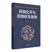 药物化学与药物研发案例